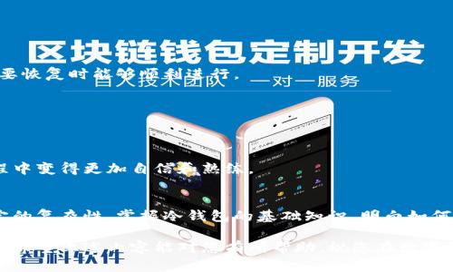 我在im冷钱包如何找不到USDT？教你几招轻松找回！

冷钱包, USDT, 找不到, 加密货币/guanjianci

引言：冷钱包的神秘世界
在加密货币迅速发展的今天，许多用户开始选择冷钱包以确保资产安全。冷钱包，是一种离线存储加密货币的钱包，很多人认为它更加安全。然而，对于新手或者不太熟悉操作的用户，可能会在使用过程中遇到一些问题，比如找不到自己存储的USDT（泰达币）。

冷钱包的基本概念
冷钱包的概念相对于热钱包而言，热钱包是在线存储，随时可以进行交易，而冷钱包则是将加密货币存储在不直接连接互联网的设备上。这种方式大大降低了被黑客攻击的风险，因而受到许多加密投资者的青睐。

为何你找不到USDT？
找到USDT的关键在于弄清楚几个方面的问题。如果您在im冷钱包中无法找到USDT，首先不要惊慌，通常问题出在以下几个方面：

h4账户错误/h4
许多用户在创建冷钱包时，可能会创建多个账户。如果您在一个账户中存储了USDT，却在另一个账户中查找，自然找不到。因此，首先确保您查看的是正确的账户。

h4地址错误/h4
确保您使用的是正确的存储地址。如果在转账过程中不小心将USDT发送到了错误的地址，您将无法恢复这些资产。建议在进行转账前，仔细核对地址。

h4钱包软件问题/h4
有时候，冷钱包的软件可能会出现故障，导致您无法显示钱包余额。在这种情况下，检查软件更新，或尝试从官方网站重新下载并安装钱包软件。

找回USDT的步骤
如果确认了以上几个方面都没有问题，但USDT依然找不到，以下是一些实用的步骤，可以帮助您找回您的资产：

h4检查交易记录/h4
打开您的im冷钱包，查看交易记录。通过这些记录，您可以知道最近的交易活动，确认USDT是否已经转出或是存储在其他账户中。

h4导入钱包助记词/h4
如果您使用的是助记词恢复钱包，请确保您输入的助记词是正确的。助记词是恢复钱包中资金的关键，错误的助记词将无法恢复到正确的钱包。

h4联系支持服务/h4
如果自己无法解决问题，可以考虑联系im冷钱包的官方支持。提供详细的问题描述及相关信息，客服团队可能会给出有效的建议和帮助。

预防未来的问题
找到USDT后，您可能会开始思考如何避免未来再出现类似问题。在这里，给大家一些预防建议：

h4备份钱包信息/h4
无论是助记词、私钥还是其他钱包信息，一定要做好备份。可以将信息保存在离线的设备中，确保在未来需要恢复时能够顺利进行。

h4定期检查余额/h4
定期登录您的冷钱包，查看余额和交易记录。这有助于您及时发现问题，并在问题发生后能快速采取措施。

h4学习并更新知识/h4
加密货币的世界变化日新月异，多学习相关知识，了解最新的安全措施和常见问题，将有助于您在使用过程中变得更加自信和熟练。

结语：冷钱包的安全使用
在加密货币交易中，如何选择合适的钱包至关重要。冷钱包无疑是保护资产的良好选择，但其操作也有一定的复杂性。掌握冷钱包的基础知识，明白如何找到丢失的USDT，相信您一定能更加从容地在这个数字货币的世界中航行。

无论是怎样的问题，不要忘记在探索加密货币的旅程中保持耐心与理智。每一次挑战都是提升自己的机会。希望上述内容能对您有所帮助，祝您在数字货币的世界中取得理想的成就！
