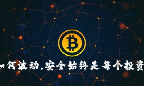 biao ti/biao ti库神冷钱包收费揭秘：如何选择最适合你的加密货币存储方式？/biao ti

/guanjianci库神冷钱包, 加密货币, 钱包收费, 数字资产管理/guanjianci

引言：冷钱包的必要性
随着数字货币的快速发展，越来越多的人开始关注如何安全地存储加密资产。在这个过程中，冷钱包因其卓越的安全性而成为众多用户的首选。冷钱包不仅能有效避免黑客攻击，还能让用户对自己的数字资产有更高的掌控力。然而，对于普通用户来说，了解冷钱包的收费方式显得尤为重要，毕竟每一笔费用都关乎到投资的整体利润。

库神冷钱包简介
库神作为一个知名的冷钱包品牌，以其强大的功能和用户友好的设计而受到喜爱。冷钱包是指不与互联网直接连接的加密货币存储设备，因此它能够有效地保护用户的私钥和数字资产。此外，库神冷钱包的界面友好，设置简单，非常适合新手用户。

库神冷钱包的收费模式
在了解库神冷钱包的收费之前，我们需要认识到一件事：每个冷钱包的收费模式可能会有所不同。对于库神冷钱包来说，主要的收费方式包括初次购买费用、软件更新费用以及可能的交易手续费。

初次购买费用
首先，用户在选择冷钱包时通常需要支付一定的购买费用。库神冷钱包的价格在市场上具有竞争力，这使得它成为许多用户的优选。初次购买的费用相对较高，但是考虑到冷钱包所提供的安全保障，这笔费用是值得的。

软件更新费用
其次，库神冷钱包还可能会有软件更新费用。尽管大多数钱包在初次购买后不需要支付额外的费用，但一些高级功能可能会涉及到后续的收费。这类费用通常是为了保证钱包软件的安全性、稳定性及功能的持续更新。值得注意的是，选择可信赖的冷钱包制造商能够有效降低这方面的潜在风险。

交易手续费
最后，在使用库神冷钱包进行加密货币交易时，还需了解可能存在的交易手续费。虽然大多数冷钱包的交易过程相对简单明了，但在联网时进行交易往往会涉及一些手续费。这些费用取决于用户所交易的币种以及当前网络的拥堵程度。

费用的透明度和用户体验
在选择冷钱包时，费用的透明度和用户体验同样重要。库神冷钱包始终承诺将所有费用显著、清晰地展示给用户，这样可以让用户在整个使用过程中不会感到困惑。此外，库神还为用户提供了详细的指南，帮助他们理解费用结构，从而更好地管理自己的数字资产。

库神冷钱包的优点
库神冷钱包的优点不仅限于费用透明和用户友好。它的安全性和多功能性也使其备受推崇。通过冷钱包，用户的私钥不会在联网状态下暴露，减少了被黑客攻击的风险。同时，库神冷钱包支持多种加密货币，让用户能够轻松管理多样化的数字资产。

如何选择适合自己的冷钱包
在选择冷钱包时，用户应考虑多个方面，包括安全性、兼容性、手续费结构等。此外，用户的个人需求也应被重视，对于不同投资者来说，他们的安全需求和使用习惯可能有所不同。

风险与注意事项
冷钱包固然是安全存储数字资产的优秀选择，但用户在使用时仍需保持谨慎。首先，妥善保存冷钱包的备份信息与密钥；其次，避免将冷钱包连接到不安全的网络中；最后，对钱包的任何软件更新保持警惕，确保其来自官方渠道。

总结
总的来说，库神冷钱包以其经济实惠的收费模式、强大的安全性能及优质的用户体验，成为了众多用户的首选。然而，在投资加密资产的过程中，我们绝不能忽视费用透明度和安全性。通过全面了解库神冷钱包的收费结构，用户可以在选择适合自己的冷钱包时做出明智的决定，为自己的数字资产保驾护航。

附录：库神冷钱包使用小贴士
1. 定期检查冷钱包的更新，确保使用最新版本。
2. 使用强密码保护你的数字资产，避免简单密码被轻易破解。
3. 定期备份冷钱包的数据，确保在设备丢失或损坏后能顺利恢复资产。

通过理解库神冷钱包的收费和用法，你可以有效地管理自己的加密资产，实现财富的保值增值。希望本文能够对你在选择冷钱包时有所帮助。无论市场如何波动，安全始终是每个投资者的首要考量。