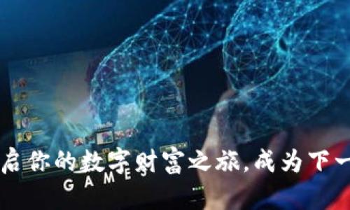 探索BTCS挖矿：开启你的数字财富之旅，成为下一个加密货币先锋！