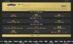 如何解决TP钱包创建钱包时