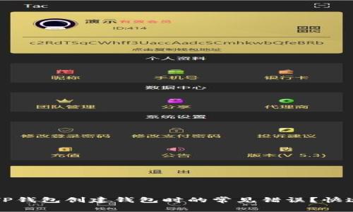 如何解决TP钱包创建钱包时的常见错误？快速上手指南