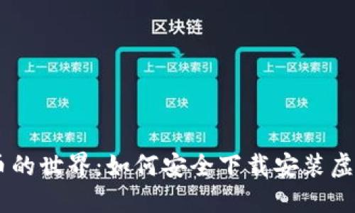 探索数字货币的世界：如何安全下载安装虚拟币钱包APP