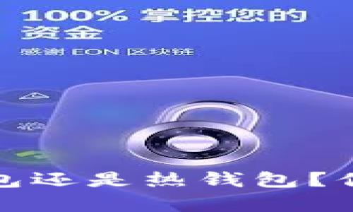 :TP钱包究竟是冷钱包还是热钱包？你可能不知道的真相！