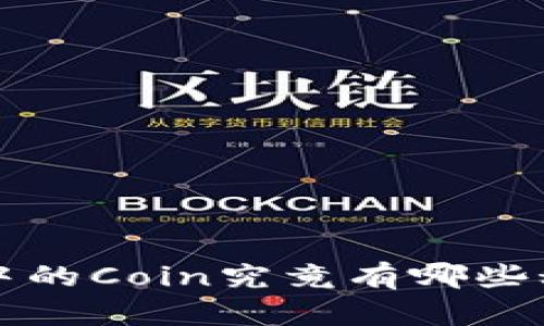 你知道吗？TP钱包中的Coin究竟有哪些秘密等待你来揭开？