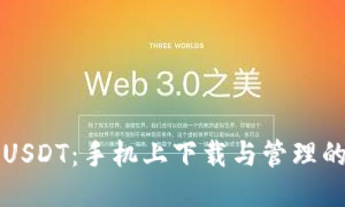 轻松获取USDT：手机上下载与管理的终极指南