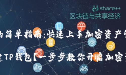 创建TP钱包的简单指南：快速上手加密资产管理

如何轻松创建TP钱包？一步步教你开启加密资产的新世界