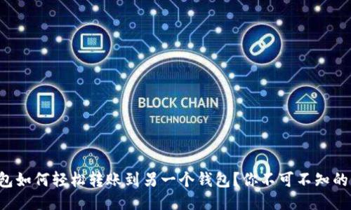 TP钱包如何轻松转账到另一个钱包？你不可不知的秘诀！