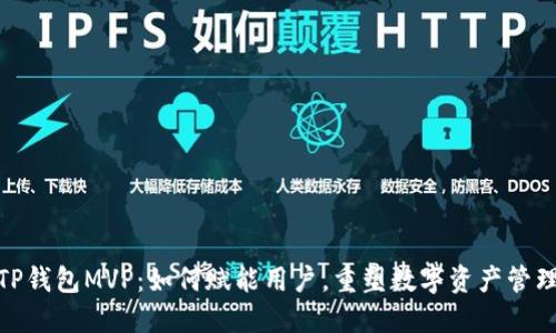 揭秘TP钱包MVP：如何赋能用户，重塑数字资产管理体验