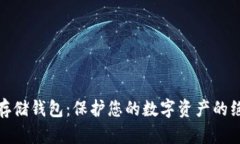 揭秘冷存储钱包：保护您的数字资产的绝佳选择