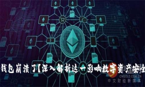 为何TP钱包崩溃了？深入解析这一影响数字资产安全的危机