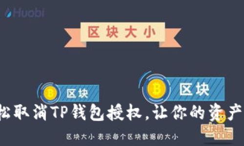 如何轻松取消TP钱包授权，让你的资产更安全？