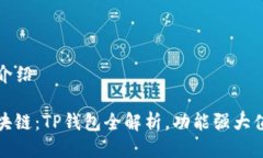 TP钱包介绍拥抱区块链：
