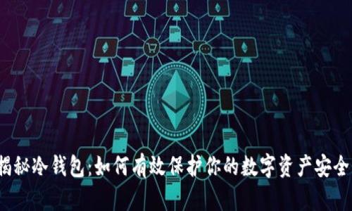 揭秘冷钱包：如何有效保护你的数字资产安全？