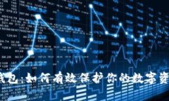 揭秘冷钱包：如何有效保护你的数字资产安全？