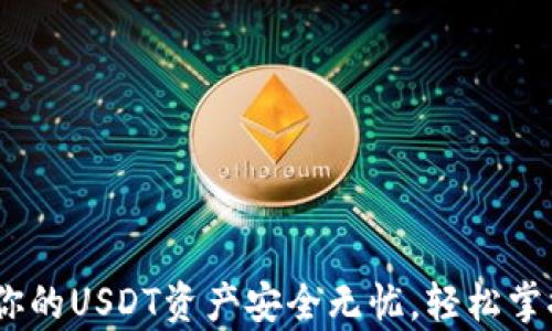 
TP钱包：让你的USDT资产安全无忧，轻松掌控数字财富