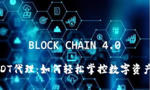 探索USDT代理：如何轻松掌控数字资产的未来