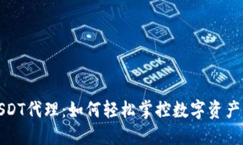 探索USDT代理：如何轻松掌控数字资产的未来