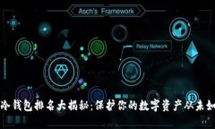 2023年冷钱包排名大揭秘：保护你的数字资产从未