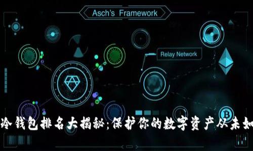 2023年冷钱包排名大揭秘：保护你的数字资产从未如此简单！