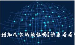 你也遇到 TP 钱包意外增加