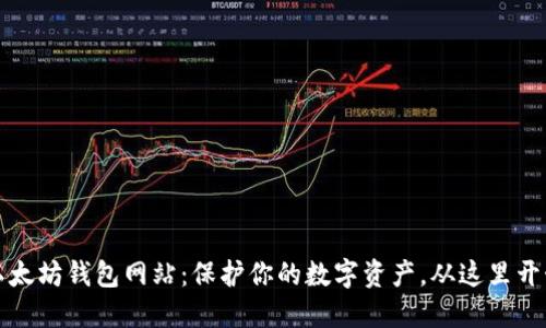 以太坊钱包网站：保护你的数字资产，从这里开始