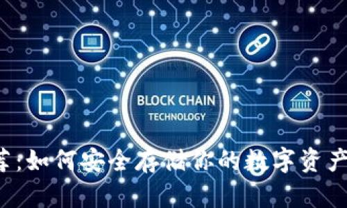 十大冷钱包推荐：如何安全存储你的数字资产，远离黑客威胁