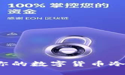 如何选择适合你的数字货币冷钱包和硬钱包？