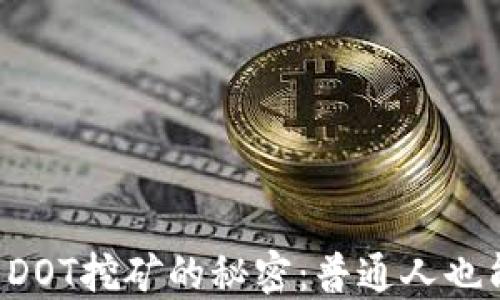 
揭秘TP钱包DOT挖矿的秘密：普通人也能轻松入门！