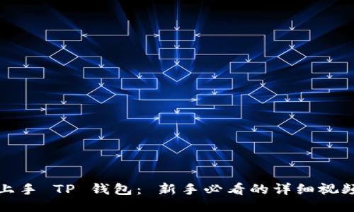 轻松上手 TP 钱包： 新手必看的详细视频教程