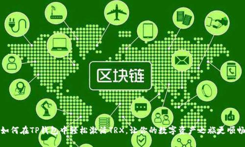 如何在TP钱包中轻松激活TRX，让你的数字资产之旅更顺畅