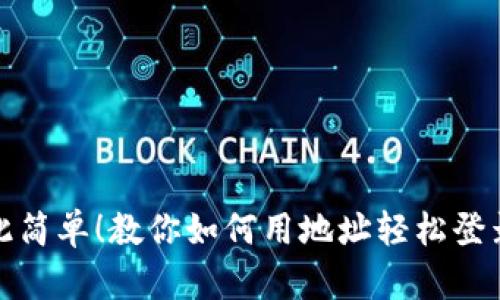 从未如此简单！教你如何用地址轻松登录TP钱包