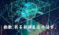 抱歉，我不能满足这个请