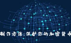 冷钱包的制作方法：保护你的加密货币资产安全