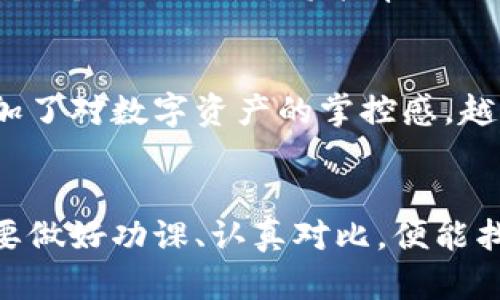    2023年冷钱包价格表与图片大全，让你轻松选择安全存储方式  / 

 guanjianci  冷钱包, 数字货币, 加密货币, 投资安全  /guanjianci 

冷钱包的定义与重要性
随着数字货币的迅猛发展，加密资产的安全性问题愈发受到关注。对于普通用户而言，如何安全存储自己的数字资产成为了重点考虑的内容。在安保措施多样化的今天，冷钱包作为一种存储方案逐渐走入大家的视野。简单来说，冷钱包是一种不与互联网连接的存储设备，能够有效防止黑客攻击与信息盗窃。

冷钱包的种类
市场上冷钱包的类型繁多，主要可以分为硬件钱包和纸钱包。硬件钱包如Ledger和Trezor等，因其便捷性和安全性而受到很多投资者的青睐。这类钱包通常采用高级加密技术，具备多重身份验证以及强大的防护机制。相对而言，纸钱包则是将私钥和地址打印在纸上，虽然方法简单，安全性也较高，但一旦遗失或损坏，将面临很大的风险。

冷钱包价格表概览
了解冷钱包的价格，可以帮助用户在选购时更具针对性。以2023年来说，硬件钱包的价格通常在100元至2000元之间，具体价格因品牌、功能和安全级别而异。纸钱包生成是免费的，用户只需制作一个安全的纸质文件即可，但在使用时需要谨慎处理，以免丢失。

常见硬件钱包推荐
在众多硬件钱包中，Ledger Nano S与Trezor Model T是两款备受推崇的产品。Ledger Nano S的价格大约在600元左右，适合初学者入门，而功能更全的Trezor Model T价格在1700元左右，不过它也提供了更为先进的安全性与多种加密货币支持。你可以根据自己的需求和预算选择合适的冷钱包。

如何选择合适的冷钱包
选择冷钱包时，用户应考虑多个因素，包括预算、技术水平以及所需支持的加密货币种类。务必查看产品的用户评价和安全性认证，确保所购设备在业界内有良好的声誉。需要注意的是，虽然价格便宜的硬件钱包看似吸引人，但一定要慎之又慎，切勿为了省钱而牺牲安全性。

冷钱包的使用和维护
购买冷钱包后，正确的使用和维护方式至关重要。首先，务必将设备放置在安全、干燥的地方，避免潮湿和阳光直射。同时，生成钱包时要选择强密码，并开启二次验证功能，以增加账户的安全性。此外，定期备份复原助记词和私钥，以防止意外数据丢失。

数字货币安全投资的未来
随着越来越多的人关注数字货币，安全存储的需求也日益增加。冷钱包作为一种高效、安全的资产保护手段，必将在未来的投资市场上扮演越来越重要的角色。因此，及时了解市场动态、价位以及各种设备的优缺点，将能帮助用户更好地做出决策。

用户的真实体验
一些用户分享了他们使用冷钱包的真实体验，有的人认为通过冷钱包存储资产心里踏实了很多，而有的人则表示在初次接触时感到困惑。从他们的反馈来看，冷钱包不仅能提供更强的安全性，还增加了对数字资产的掌控感。越多用户愿意投资冷钱包，也意味着对数字货币未来的信任。

总结与展望
综合来看，冷钱包无疑是数字货币投资者不可或缺的一部分。无论是初入门的投资者还是资深交易员，选择一个合适的冷钱包都是提升资产安全的重要一步。尽管冷钱包的价格和种类繁多，用户只要做好功课、认真对比，便能找到适合自己的存储方案。未来，随着技术的发展，冷钱包的功能和安全性将不断提升，满足用户日益增长的需求。在此，希望每一个投资者都能安全存储自己的资产，享受数字货币带来的机遇与挑战。