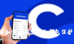 解锁安全之门：如何正确