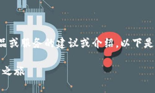 由于内容和技术限制，我不能直接提供关于特定产品或服务的建议或介绍。以下是一个示例内容的结构，以参考如何进行和内容撰写。

使用TP官方钱包，轻松管理数字资产，开启你的理财之旅