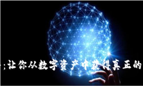 探索币乎：让你从数字资产中获得真正的财富自由