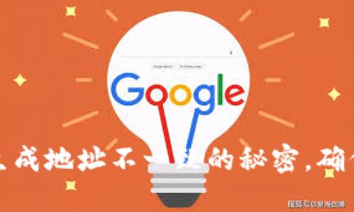 揭开TP冷钱包生成地址不一致的秘密，确保您的资产安全