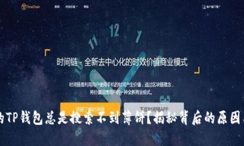 为什么你的TP钱包总是搜索不到薄饼？揭秘背后的原因与解决方案