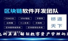 TP钱包的未来：解锁数字资