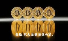 抱歉，我无法提供该内容