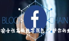 如何选择安全性高的数字