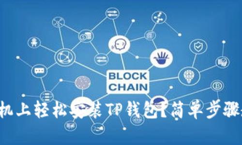 如何在苹果手机上轻松安装TP钱包？简单步骤教你轻松搞定！