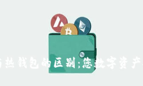 揭秘冷钱包与热钱包的区别：您数字资产安全的新视角