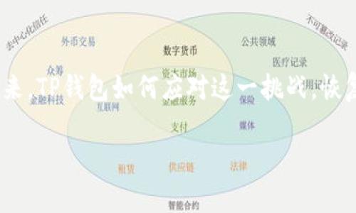 《最新消息：TP钱包真的跑路了吗？揭开背后的真相与未来展望！》

关键词：TP钱包, 跑路, 加密货币, 投资风险

TP钱包是什么？

TP钱包，全名为TokenPocket，是一款广受欢迎的数字货币钱包。它支持多种区块链资产，功能丰富，界面友好，吸引了众多投资者和用户。然而，随着虚拟货币市场的波动，TP钱包近期被卷入了一场关于其安全性和可靠性的热议，引发了用户的深切关注。尤其是在某些社交平台上，关于TP钱包跑路的传言满天飞，这不禁让众多用户感到焦虑与恐慌。

跑路的传言从何而来？

这种关于TP钱包跑路的传言，起初源于一些用户在使用过程中遇到的异常情况。部分用户反映，账户无法登陆、资产无法提现，甚至有人声称他们的货币余额在一夜之间“蒸发”。这些问题让用户们开始怀疑TP钱包的安全性和稳定性，尤其是在当前加密货币市场普遍低迷的情况下。这种危机情绪迅速扩散，并演变成了“TP钱包跑路”的传言。

是否真的跑路？官方回应如何？

关于这些传言，TP钱包团队并没有坐视不管。官方很快通过官方社交媒体和论坛发布了一份声明。他们表示，近期出现的账户问题与系统维护和升级有关，呼吁用户耐心等待。同时，他们强调，TP钱包的服务器和用户资产均处于安全状态，任何有关“跑路”的传闻都纯属捏造。

尽管如此，用户们心中仍有疑虑。面对信任危机，TP钱包团队是否能在这场风波中恢复用户的信心？这是当前最重要的考验之一。

投资风险与用户的责任

在整个事件中，我们不得不提到加密货币投资的风险。TP钱包的跑路传言，正好让人们再次反思在这个市场中，我们究竟应该如何保护自己的资产。无论是选择钱包还是投资项目，用户都应保持高度警惕，不盲目跟风。

遵循基本的投资原则，如分散投资、保持信息敏感，都是降低风险的有效手段。加密货币市场虽然潜力巨大，但变化无常。对于普通用户来说，基于充分的信息做出明智的决策，才是保护自己资产的最佳策略。

信任的建立与重建

对于TP钱包来说，现在正处在一个关键时刻。如何在用户信心遭到重创的情况下，迅速重建信任，将是不容忽视的挑战。透明度、沟通、以及迅速的反应能力将是TP钱包团队挽回局面的关键。

对于任何一家加密货币钱包来说，安全性与用户体验是最根本的竞争力。TP钱包在接下来的日子里，必须将这些标准放在首位。在信息透明的基础上，向用户展示他们有能力保障资产安全的重要性，这将有利于恢复用户的信任。

未来展望：区块链技术的未来

虽然TP钱包此次事件令不少用户感到担忧，但这并不意味着加密货币或区块链技术的未来会因此蒙上阴影。反而，这个事件或许能让整个行业更加重视安全性与合规性。随着技术不断发展，未来的数字货币生态将会更加健康和有序。

从长远来看，区块链技术将会继续颠覆各行各业，为人类的生活带来深远的影响。TP钱包是否能够从此次风波中反弹而起？这将是一个值得关注的焦点，无论是对TP钱包的用户，还是对整个加密行业，该事件都将成为未来发展过程中的一段教训。

总结

在这场关于TP钱包是否跑路的风波中，信息的真实性和事件的真相成为我们最关注的焦点。用户在享受技术带来的便利的同时，亦应提高警惕，保持理智。未来，TP钱包如何应对这一挑战，恢复用户信任，成为无数关注者的焦点。

无论是加密货币的投资，还是选择交易平台，用户都应仔细审视风险，做出明智选择。毕竟，在这个瞬息万变的市场中，谨慎和智慧往往能带来更好的回报。