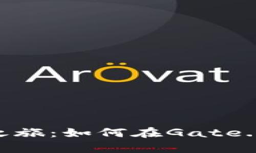 : 轻松开启币圈之旅：如何在Gate.io上快速下载安装