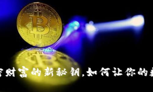 探索TP钱包：解锁加密财富的新秘钥，如何让你的数字资产安全且增值？