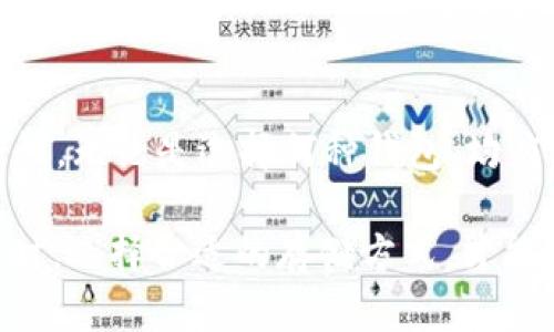 ave是否是冷钱包？详细解读与分析

在加密货币迅猛发展的今天，关于安全存储资产的方法讨论频繁，冷钱包和热钱包的概念成为众多用户关注的焦点。尤其是对于新用户而言，了解这些术语尤为重要。AVE本身作为一个加密资产的代币，有很多人对其安全存储的方式充满疑惑。那么，AVE究竟是不是冷钱包呢？

冷钱包与热钱包的基本概念

首先，我们需要明确冷钱包和热钱包的定义。冷钱包是指并未连接到互联网的存储方式，简单来说，就是一种离线存储的加密货币方式。常见的冷钱包包括硬件钱包、纸钱包等，这些钱包能够有效防止网络攻击与黑客入侵，因此被视为相对安全的存储选择。

反之，热钱包则是与互联网连接的存储方式，主要用于日常交易和使用。虽然热钱包使用方便，但由于其暴露在网络中，安全性相对较低，容易受到黑客攻击。

AVE是什么？

AVE通常指的是Aave平台的原生代币。这是一种去中心化金融（DeFi）协议，允许用户借贷加密资产并获得收益。Aave的核心特点在于其流动性池，用户可以将资产存入池中，从而获取利息收益。AVE代币在此生态系统中扮演着重要的角色，用于治理、激励和支付交易费用等功能。

AVE的钱包类型解读

对于AVE这类代币来说，通常使用的都是热钱包。许多用户为了方便进行交易，会选择使用与Aave平台支持的热钱包进行交互。比如，与MetaMask、Trust Wallet等流行的热钱包进行结合，这为快速交易提供了便利。

不过，这并不意味着AVE无法被存储在冷钱包中。实际上，用户同样可以将AVE代币转移到冷钱包上。这种存储方式更多被资产管理者所青睐，因为冷钱包可以大幅度降低黑客攻击的风险，确保资产的安全。

如何选择适合自己的钱包？

在选择存储AVE或其他加密资产的钱包时，用户应根据自己的需求来决定。倘若你是频繁交易的用户，热钱包自然是一个代币流动性强的选择。然而，如果你打算长期持有AVE等资产，冷钱包显然是一种更为安全的存储方式。

无论选择何种钱包，都应时刻注意安全。在使用热钱包时，定期检查私钥的安全性，采用强密码，不随便点击不明链接。此外，冷钱包也不是万无一失，务必妥善保管密钥和助记词，以免遭受意外损失。

AVE和冷钱包的安全性比较

在讨论AVE是否是冷钱包时，我们不仅要关注AVE本身的特性，也需考虑冷钱包和热钱包之间的安全性对比。如前所述，冷钱包由于其离线特性，能够有效减少黑客攻击的机会，因此在安全性上具有明显优势。

热钱包虽然方便，但也存在一定的安全隐患。交易频繁的用户或许更倾向于选择热钱包，然而一旦网络环境不佳，或遭遇了钓鱼攻击，这可能会导致资产损失。在这种情况下，将大部分资产存储在冷钱包中，是降低风险的有效方法。

总结与建议

总的来说，AVE并不是冷钱包，它是一种加密货币，而冷钱包是一种存储方式。用户可以将AVE代币存入冷钱包，以提升其安全性。无论是选择何种钱包，均应根据个人需求与风险承受能力，作出适当选择。保持警惕和良好的安全习惯，是保护你的加密资产的关键所在。

在未来，加密领域会不断发展新的存储方案与安全技术，用户需时刻跟进最新动态，以确保资产安全。在使用AVE或其他代币时，选择合适的存储方式，才能在这场数字资产的浪潮中立于不败之地。