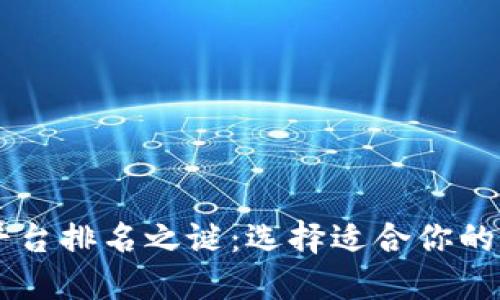 揭开虚拟币交易所平台排名之谜：选择适合你的平台，让投资更安心！