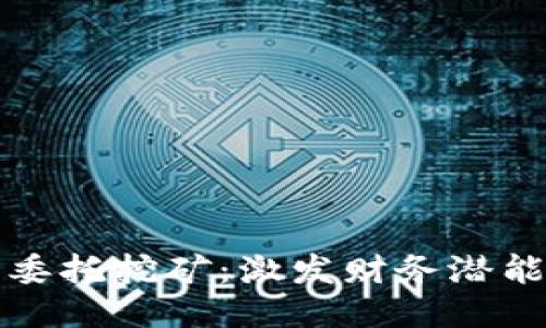 探索TP钱包委托挖矿：激发财务潜能的无穷可能